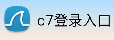 c7登录入口 logo